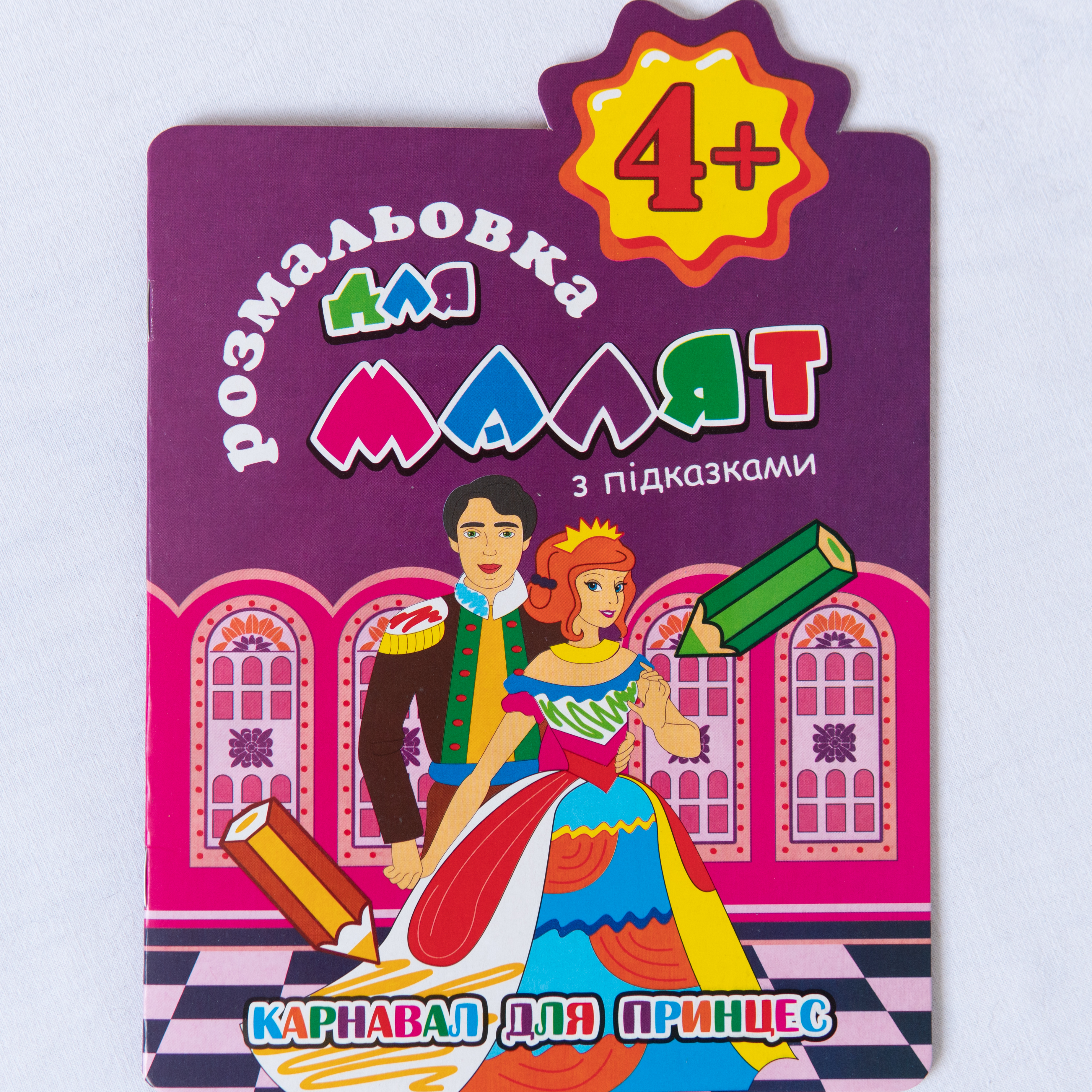 Malbuch für Kleinkinder Mit Hinweisen Prinzessinnen-Karneval ukrainische Ausgabe/Malbuch für Kleinkinder Mit Hinweisen Prinzessinnen-Karneval ukrainische Ausgabe
